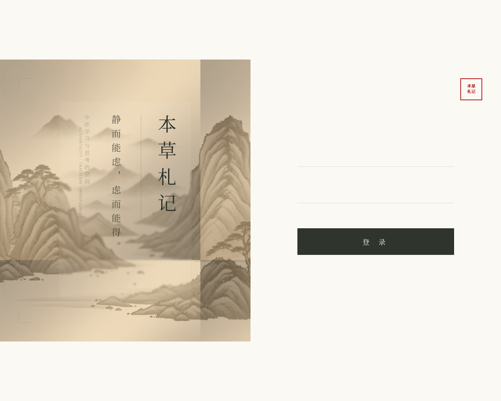 本草札记登录页山水展示图